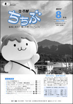 市報ちちぶ(平成29年8月号)表紙